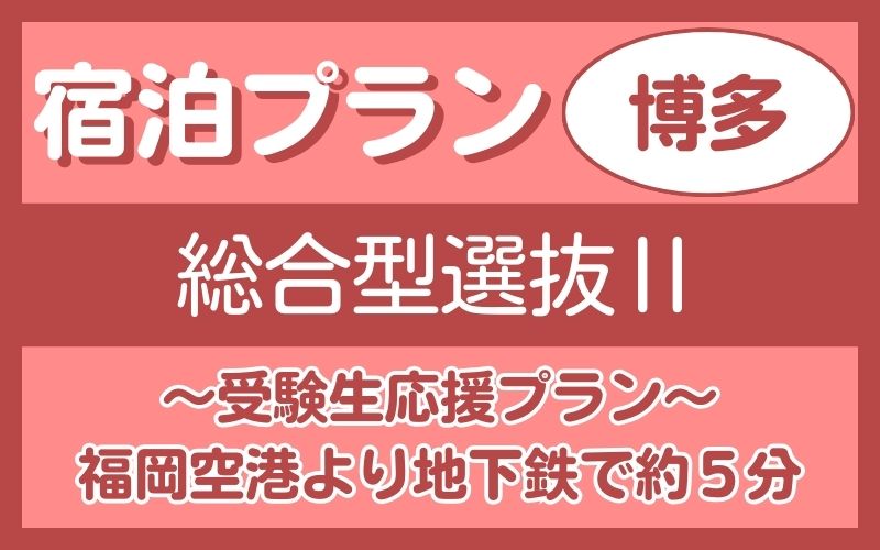 宿泊プラン（博多）総合2