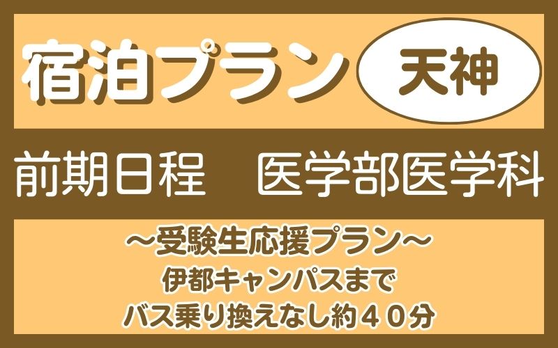 宿泊プラン（天神）　前期医