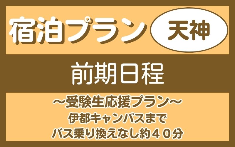 宿泊プラン（天神）　前期