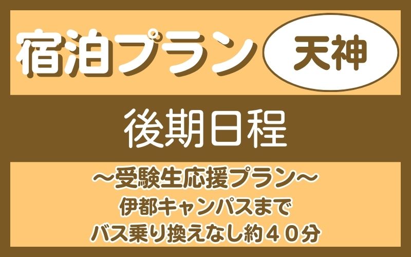 宿泊プラン（天神）　後期
