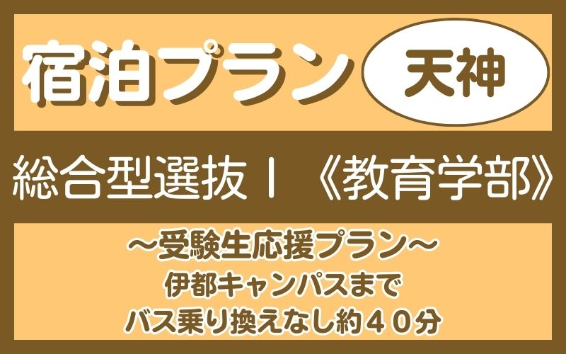 宿泊プラン（天神）総合1教育