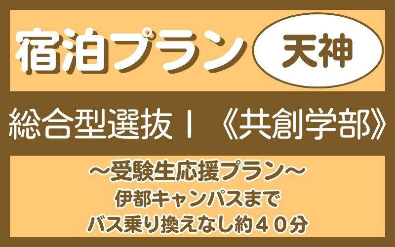 宿泊プラン（天神）総合1共創
