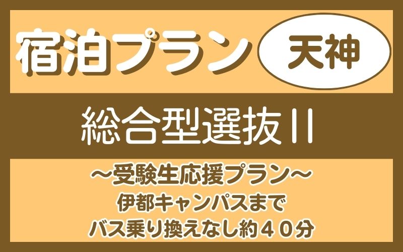 宿泊プラン（天神）総合2