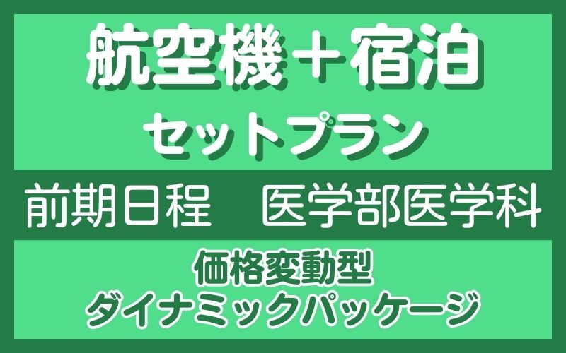 航空機セットプラン　前期医