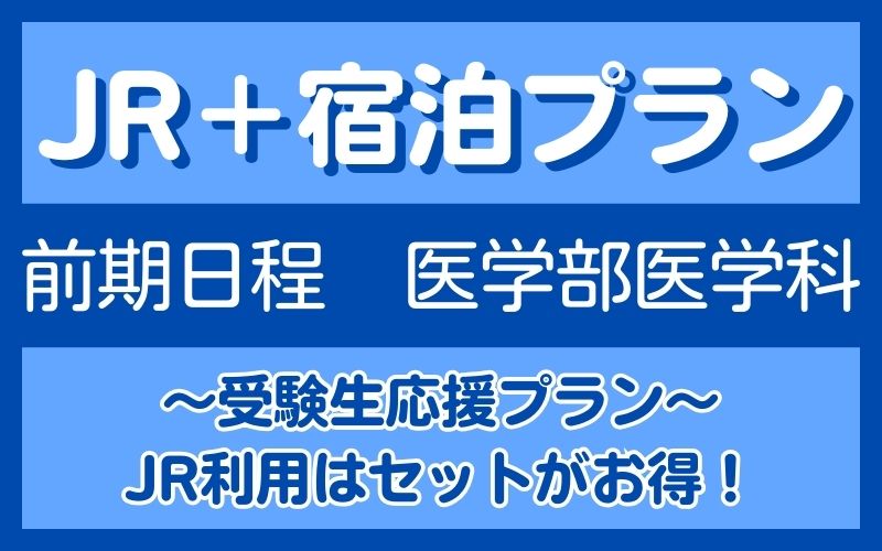 ＪＲセットプラン　前期医