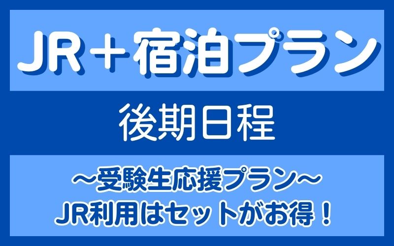 ＪＲセットプラン　後期