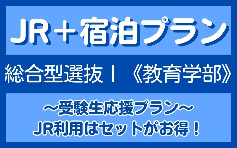 ＪＲセットプラン（選抜1教育）