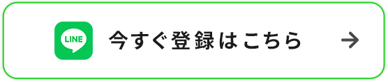 LINE登録はこちらから
