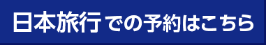 日本旅行での予約はこちら