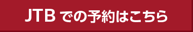 JTBでの予約はこちら