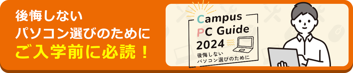 後悔しないパソコン選びのためにご入学前に必読！