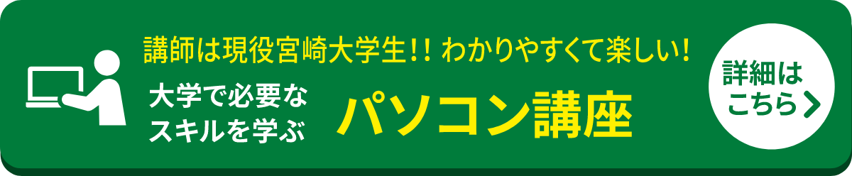 大学で必要なスキルを学ぶパソコン講座