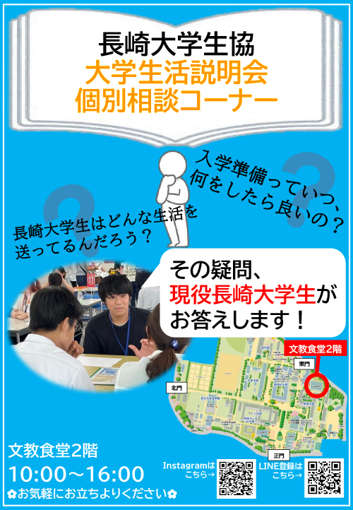大学生活説明会　個別相談会コーナー