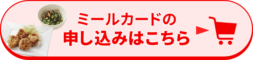 ミールカードの申し込みはこちら