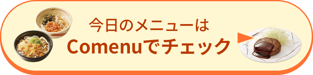 今日のメニューはComenuでチェック