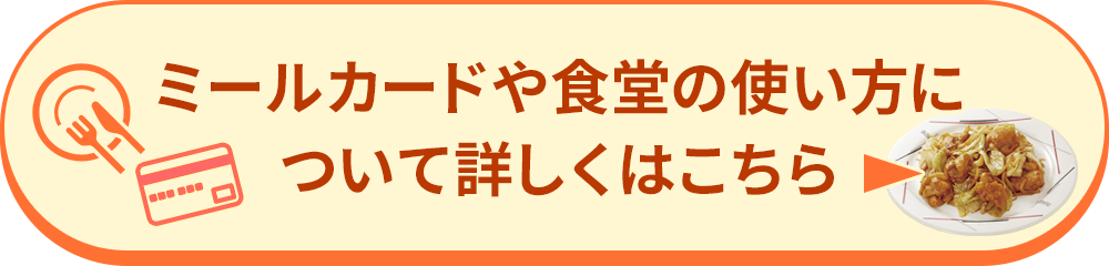 ミールカードや食堂の使い方について詳しくはこちら