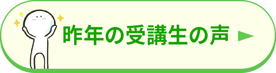 昨年の受講生の声