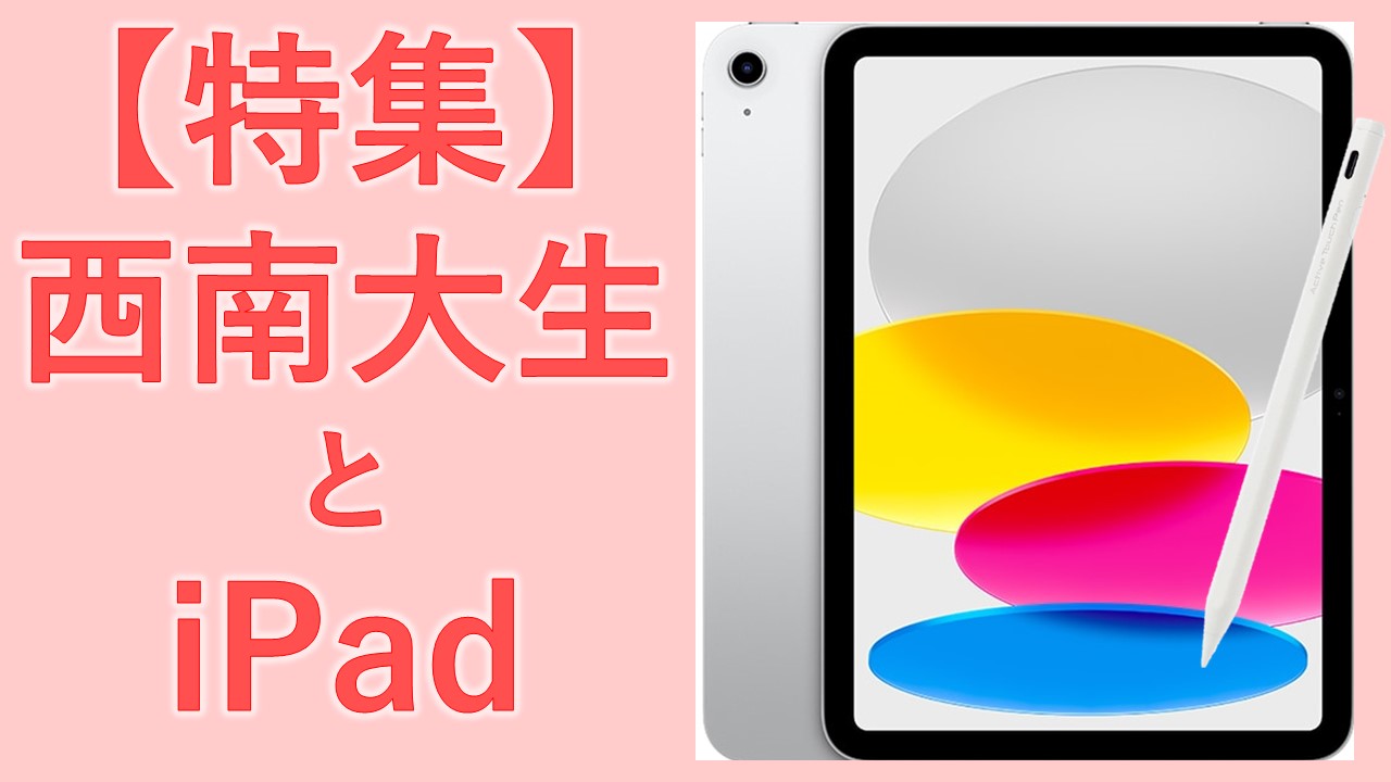 【特集】西南大生とiPad