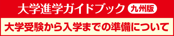 大学進学ガイドブック 九州版