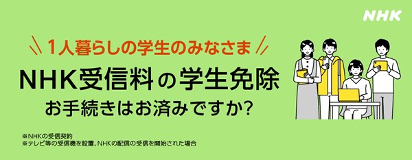 NHK受信料の学生免除制度とお手続き方法