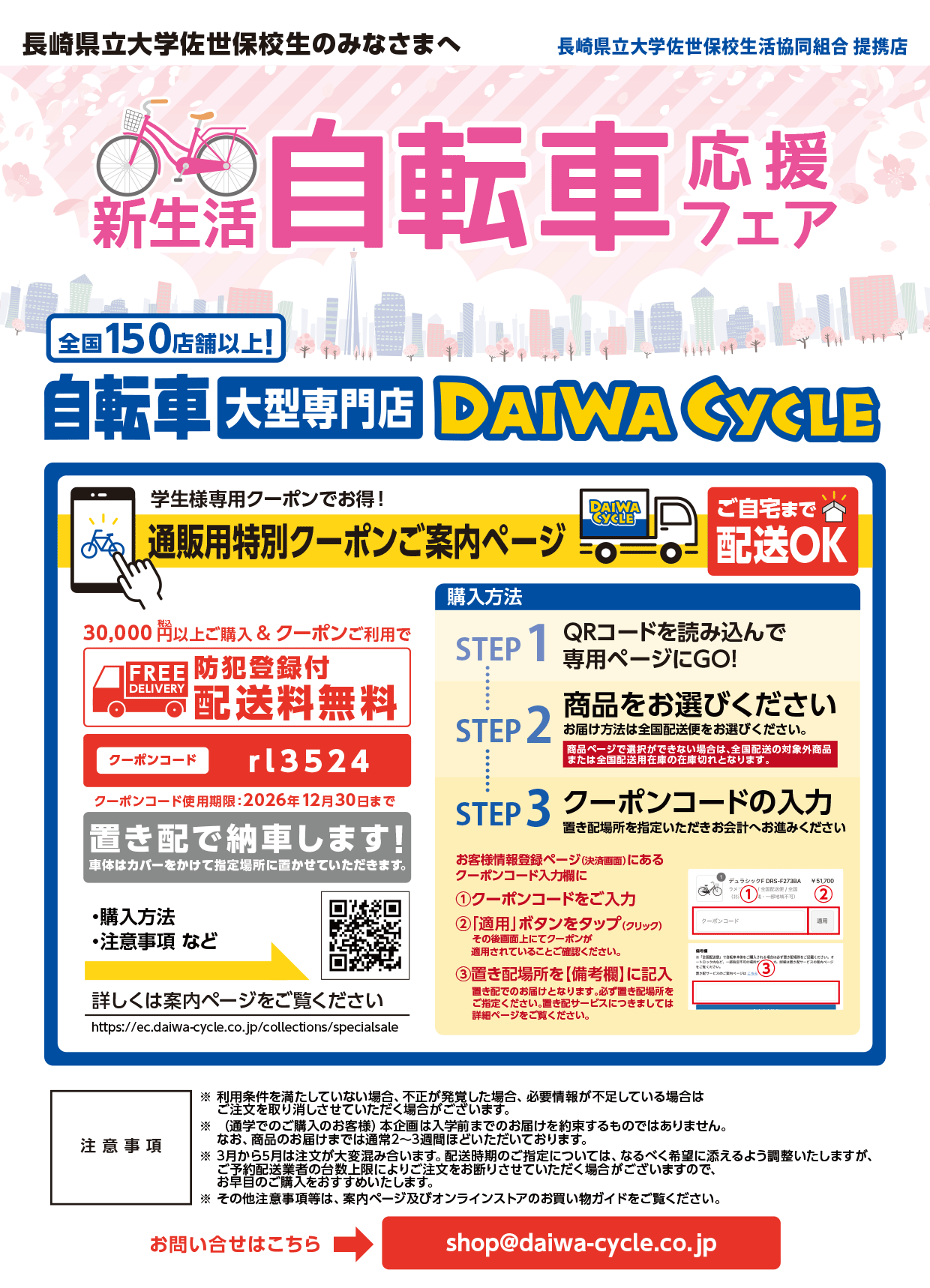 新生活自転車応援フェア