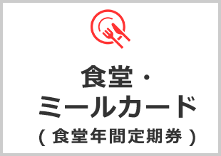 食堂・ミールカード（食堂年間定期券）