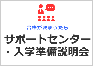 新入生サポートセンター・入学準備説明会