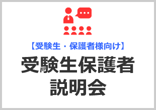 受験生保護者説明会