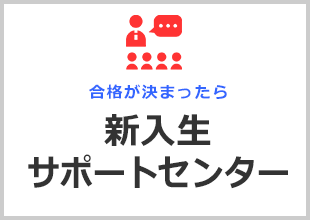 新入生サポートセンター