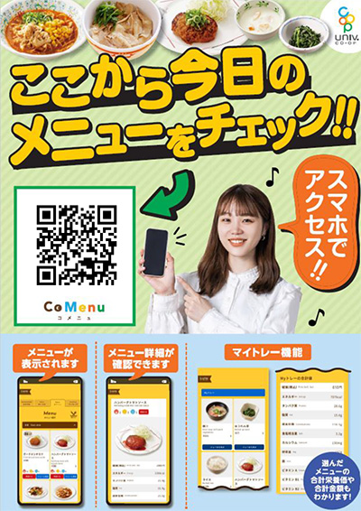 最新のおすすめメニューは「CoMenu」でチェック