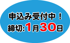 申込受付中！締切1月30日