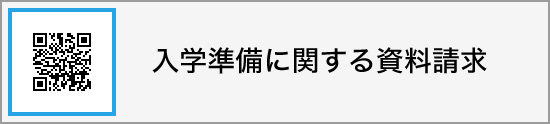 入学準備に関する資料請求