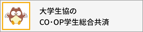 大学生協のco･op学生総合共済