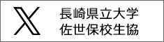 X　長崎県立大学佐世保校生協