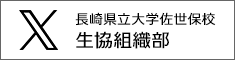 X　長崎県立大学佐世保校生協組織部