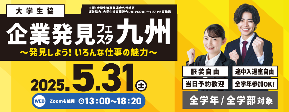 企業発見フェスタ九州