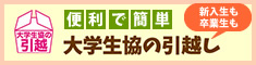 大学生協の引越し