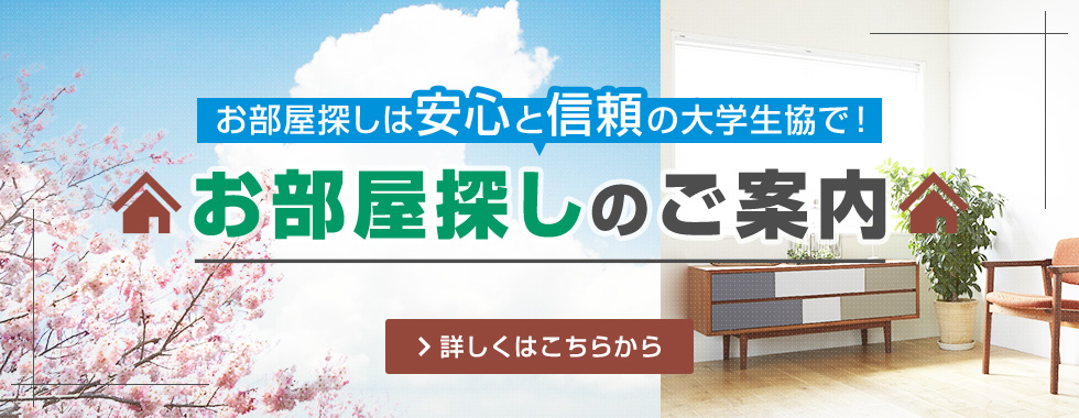 お部屋探しのご案内