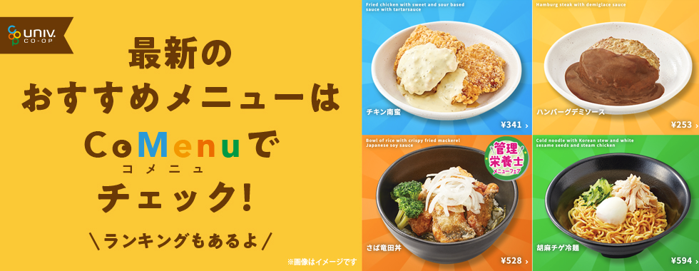 最新のおすすめメニューは「CoMenu」でチェック！
