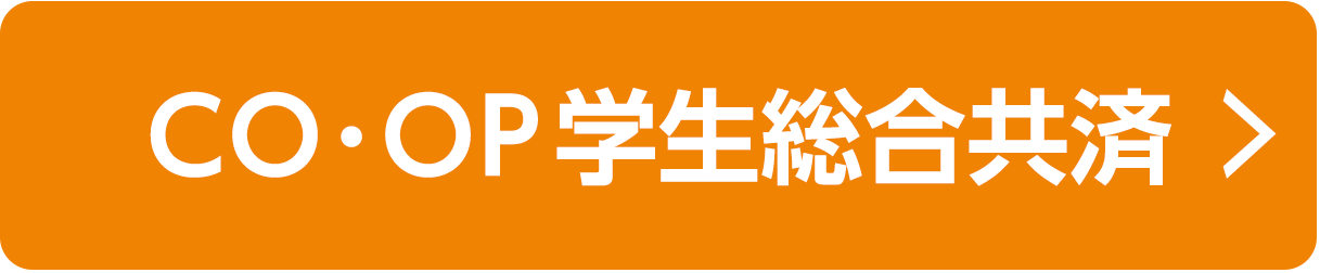 CO•OP学生総合共済