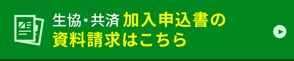 生協・共済 申込書の資料請求はこちら