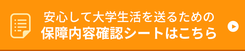 保障内容確認シートはこちら