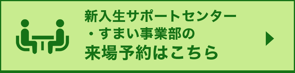 新入生サポートセンター・すまい事業部の来場予約はこちら