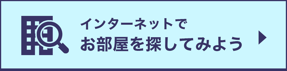 インターネットでお部屋を探してみよう