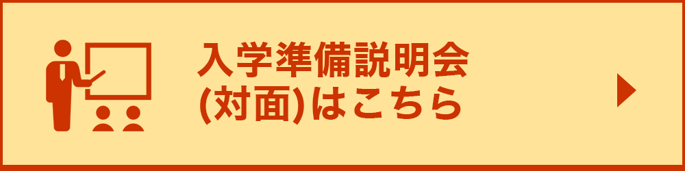 入学準備説明会（対面）はこちら