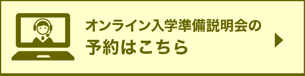 オンライン入学準備説明会の予約はこちら