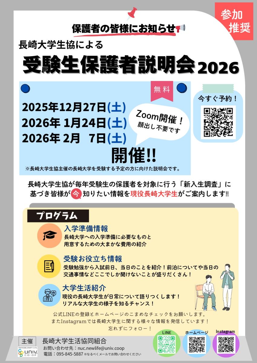 ニュース]【受験生の皆さま】長崎大学生協による受験生保護者説明会