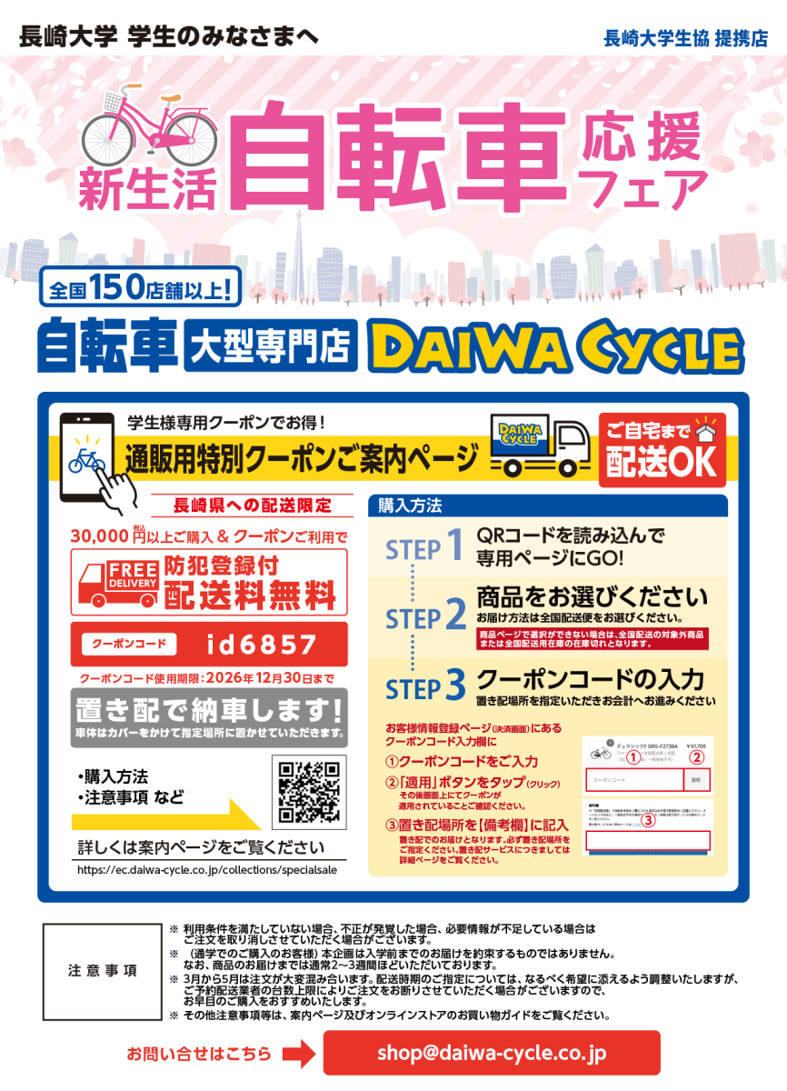 新生活自転車応援フェア