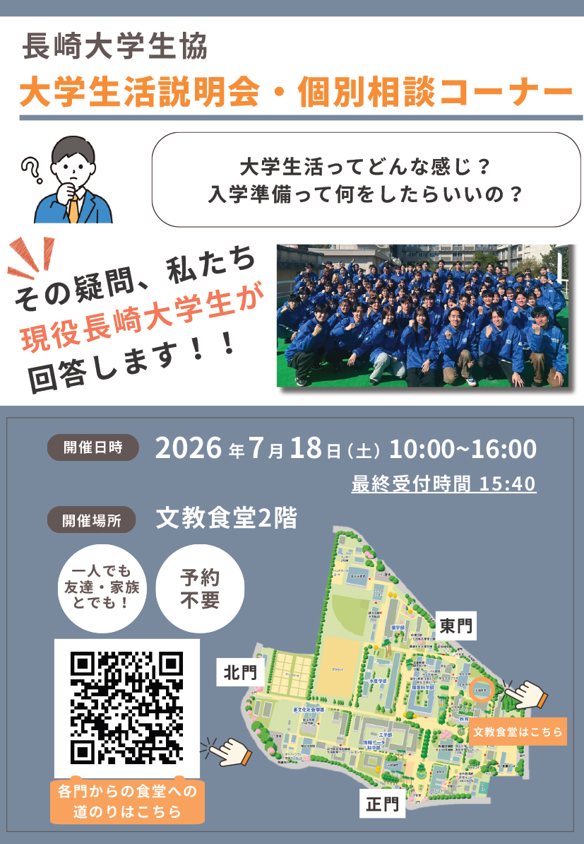 受験生・保護者の方へ｜受験生・新入生応援サイト｜長崎大学生活協同組合
