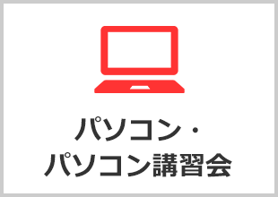 パソコン・パソコン講習会